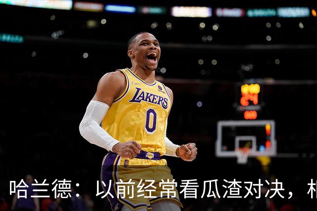 哈兰德：以前经常看瓜渣对决，相信球迷会享受这次远征