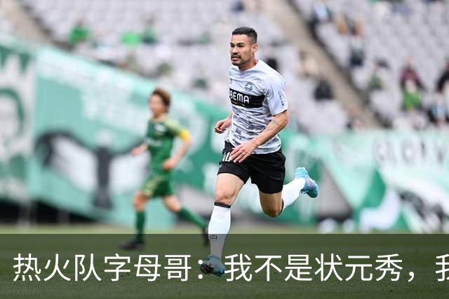 热火队字母哥：我不是状元秀，我的目标是进入历史前10