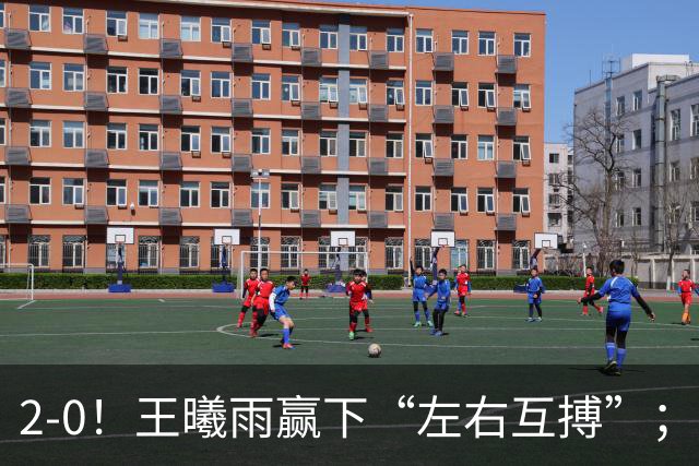 2-0！王曦雨赢下“左右互搏”；2-1爆冷！施晗掀翻菲律宾“国宝”